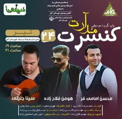 مدآرت در راستای حمایت از هنرمندان بومی آمل روی صحنه می‌رود