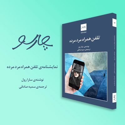 نمایشنامه "تلفن همراه مرد مرده" نوشته سارا رول منتشر شد