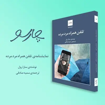 نمایشنامه "تلفن همراه مرد مرده" نوشته سارا رول منتشر شد