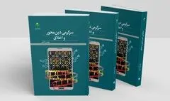 آذاب «سرگرمی دین محور و اخلاق» را در این کتاب بیاموزیم