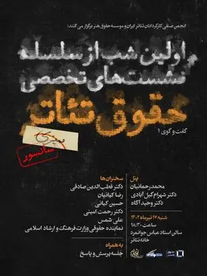 بررسی ممیزی تئاتر با سخنرانی دکتر صادقی، کیانیان و ...