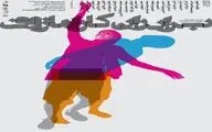 «برادران کارامازوف» به ایران شهر بازمی‌گردند
