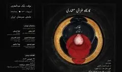 کارگاه‌ آموزشی «خانه، جز خانه» در خانه هنرمندان ایران