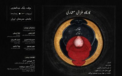 کارگاه‌ آموزشی «خانه، جز خانه» در خانه هنرمندان ایران