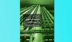 نگاهی به کتاب «مدرنیته‌ شهری و آسیب‌هایش» | تمرینی چندهزارساله در شهرنشینی 