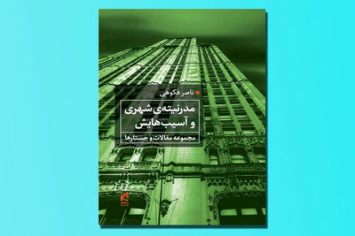 نگاهی به کتاب «مدرنیته‌ شهری و آسیب‌هایش» | تمرینی چندهزارساله در شهرنشینی 