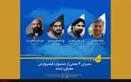 مدیران چهار بخش جشنواره فیلم وارش معرفی شدند