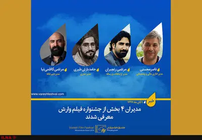 مدیران چهار بخش جشنواره فیلم وارش معرفی شدند