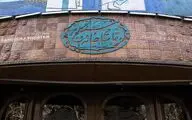 تعطیلی تماشاخانه سنگلج همزمان با شهادت حضرت امام حسن عسگری (ع)