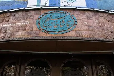 تعطیلی تماشاخانه سنگلج همزمان با شهادت حضرت امام حسن عسگری (ع)