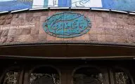 تعطیلی تماشاخانه سنگلج همزمان با شهادت حضرت امام حسن عسگری (ع)