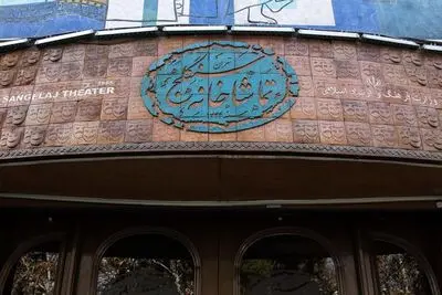 تعطیلی تماشاخانه سنگلج همزمان با شهادت حضرت امام حسن عسگری (ع)