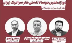 معرفی دبیران دوازدهمین دوسالانه ملی هنر سرامیک ایران