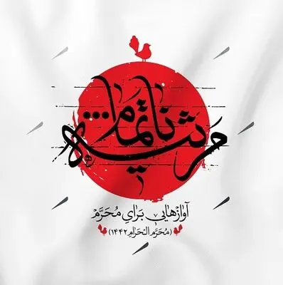 آلبوم "مرثیه ناتمام: آوازهایی برای اربعین" منتشر شد