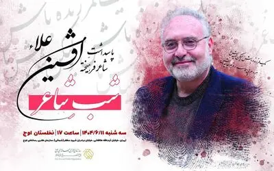 پاسداشت شاعر پیشکسوت «افشین علاء» برگزار می‌شود