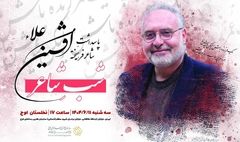 پاسداشت شاعر پیشکسوت «افشین علاء» برگزار می‌شود