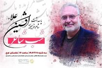 پاسداشت شاعر پیشکسوت «افشین علاء» برگزار می‌شود