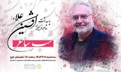 پاسداشت شاعر پیشکسوت «افشین علاء» برگزار می‌شود