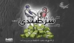 سه نمایش رادیویی تازه از رادیو نمایش روی آنتن می‌روند