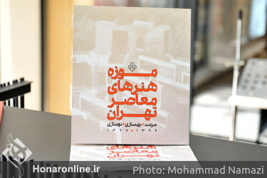 مراسم رونمایی از کتاب های موزه هنرهای معاصر تهران