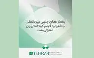 بخش‌های جنبی بین‌الملل جشنواره فیلم کوتاه تهران معرفی شد
