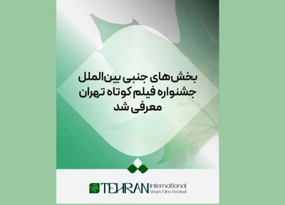 بخش‌های جنبی بین‌الملل جشنواره فیلم کوتاه تهران معرفی شد