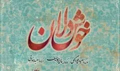 گروه طراحان و عوامل «خوشدلان» کامل شد | اجرا در نیمه اول مهر