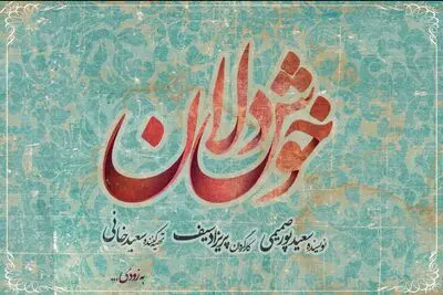 گروه طراحان و عوامل «خوشدلان» کامل شد | اجرا در نیمه اول مهر