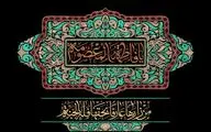 خدا تو را به دل بی‌قرار ما بخشید / محتاج یک نگاه کریمانه‌ات شدم / سروده‌هایی در سوگ وفات حضرت معصومه(س) و معرفی 27 عنوان کتاب