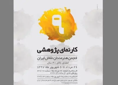 نهمین کارنمای پژوهشی اعضای بالای ۴۰ سال انجمن هنرمندان نقاش ایران