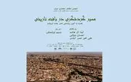 بررسی مسیر گردشگری در بافت تاریخی / رونمایی از تمبر جاده ابریشم