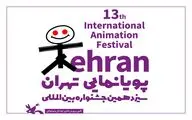 برگزاری جشنواره پویانمایی تهران به نیمه دوم سال موکول شد