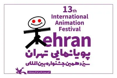 برگزاری جشنواره پویانمایی تهران به نیمه دوم سال موکول شد