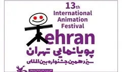 برگزاری جشنواره پویانمایی تهران به نیمه دوم سال موکول شد