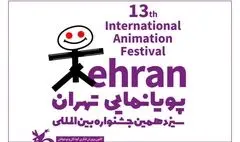 برگزاری جشنواره پویانمایی تهران به نیمه دوم سال موکول شد