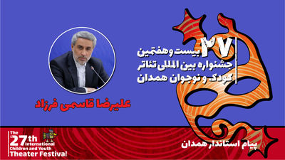 پیام استاندار همدان به بیست و هفتمین جشنواره تئاتر کودک و نوجوان