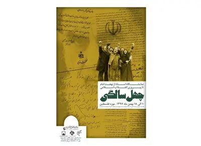 "چهل سالگی" به موزه فلسطین می‌آید