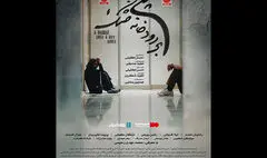 آغاز اکران آنلاین فیلم سینمایی «پلی بر رودخانه خشک»