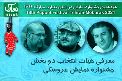 هیئت انتخاب دو بخش از جشنواره نمایش عروسکی معرفی شدند