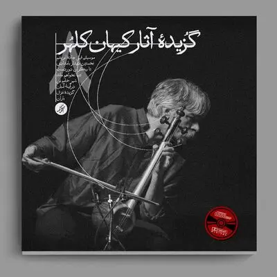 آغاز پیش فروش مجموعه آثار کیهان کلهر