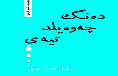 مجموعه شعر "ده‌نگ چه‌وه یلد تیه‌ی" منتشر شد 