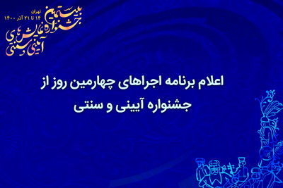 اعلام برنامه اجراهای چهارمین روز از جشنواره آیینی و سنتی