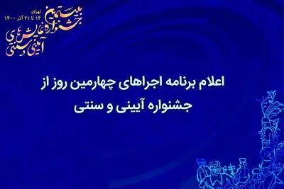 اعلام برنامه اجراهای چهارمین روز از جشنواره آیینی و سنتی