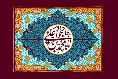 اشعاری در مدح ولادت امام محمد تقی (ع) و معرفی ۱۵ عنوان کتاب | عالم آل‌ محمد عالمی آورده است | ای وجودت جود را معنا جواد