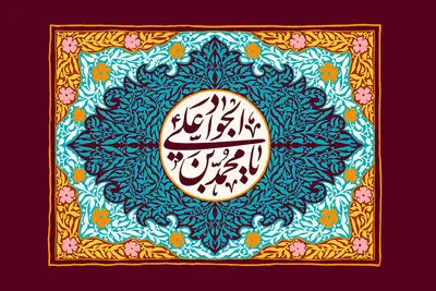 اشعاری در مدح ولادت امام محمد تقی (ع) و معرفی ۱۵ عنوان کتاب | عالم آل‌ محمد عالمی آورده است | ای وجودت جود را معنا جواد