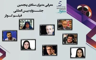 انتصاب مدیران ستادی جشنواره «کوثر»