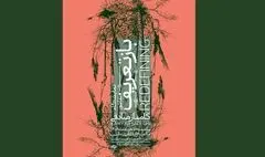نمایش «بازتعریف» از طبیعت با آثار کامیار صادقی در گالری عالی