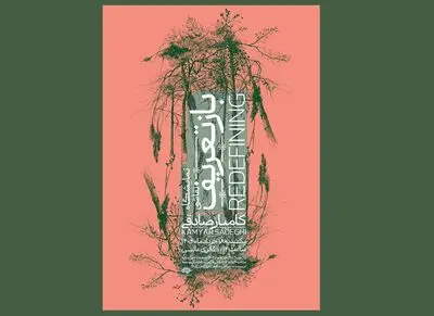 نمایش «بازتعریف» از طبیعت با آثار کامیار صادقی در گالری عالی
