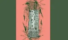 نمایش «بازتعریف» از طبیعت با آثار کامیار صادقی در گالری عالی