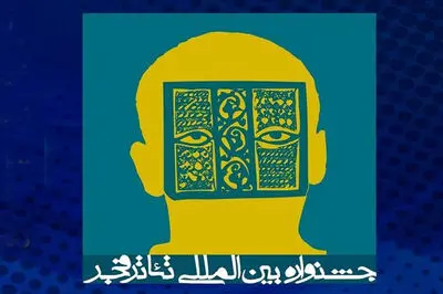 امکانی تازه برای حضور در چهلمین جشنواره تئاتر فجر